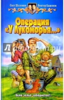 Операция "У Лукоморья..."