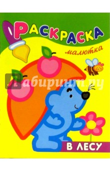Раскраска-малютка. В лесу