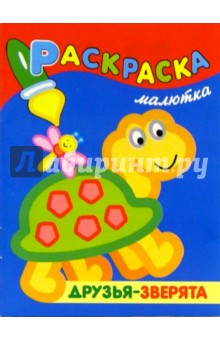 Раскраска-малютка. Друзья - зверята