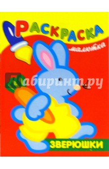 Раскраска-малютка. Зверюшки
