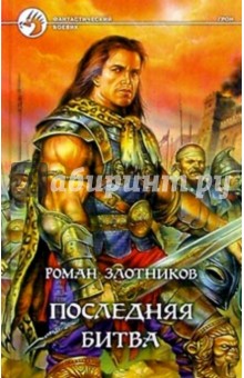 Последняя битва