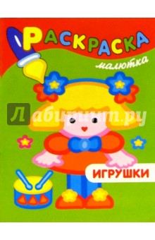 Раскраска-малютка. Игрушки
