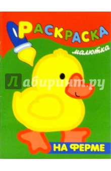 Раскраска-малютка. На ферме
