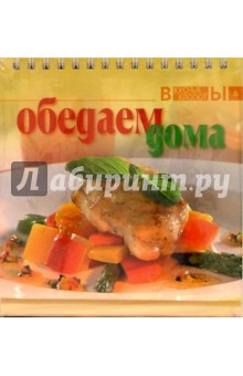 Обедаем дома