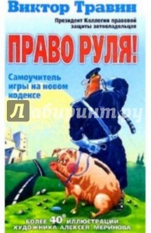 Право руля! Самоучитель игры на новом кодексе