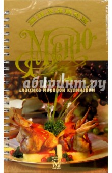 Миллион меню. Классика мировой кулинарии