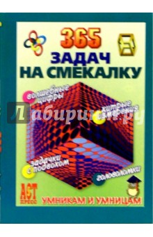 365 задач на смекалку