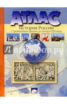 Атлас. История России с древнейших времен до начала ХХI века (новая разработка)