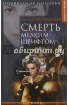 Смерть мелким шрифтом