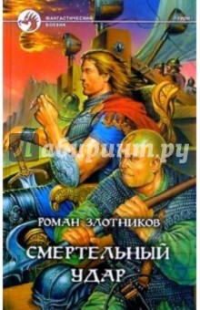 Смертельный удар: Фантастический роман