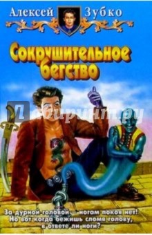 Сокрушительное бегство: Фантастический роман
