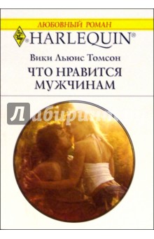 Что нравится мужчинам: Роман