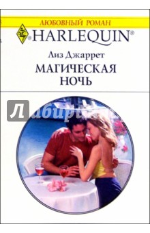 Магическая ночь: Роман