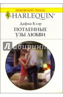 Потаенные узы любви: Роман