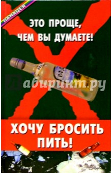Хочу бросить пить! Это проще, чем вы думаете
