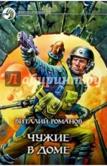 Чужие в доме: Фантастический роман