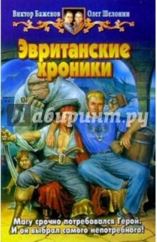 Эвританские хроники