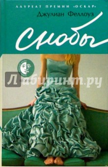 Снобы: Роман