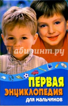 Первая энциклопедия для мальчиков