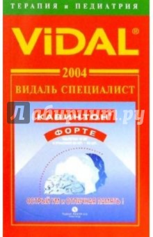 Видаль 2004: Справочник "Терапия и Педиатрия". 5-е изд.