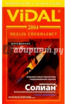 Видаль 2004: Справочник "Неврология и Психиатрия". 2-е изд.