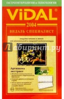 Видаль 2004:Справочник "Гастроэнтерология и Гепатология". 1-е изд.