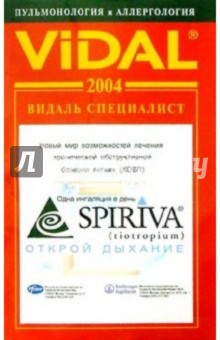 Видаль 2004: Справочник "Пульмонология и Аллергология". 1-е изд.