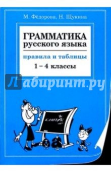 Грамматика русского языка: Правила и таблицы. 1-4 классы