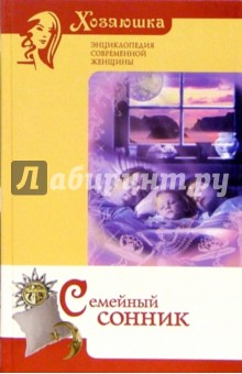 Семейный сонник
