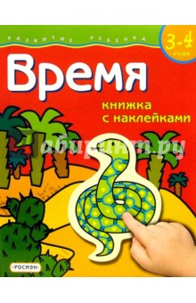 Время. Для детей  3-4 лет. (книжка с накл.)