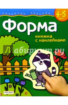Форма. Для детей 4-5 лет.  (книжка с накл.)