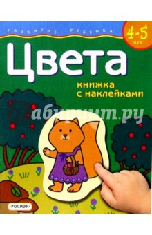 Цвета. Для детей 4-5 лет.  (книжка с накл.)