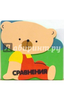 Сравнения. Мишуткины уроки