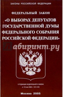 Федеральный закон "О выборах депутатов Государственной Думы Федерального собрания РФ (от 18.05.05)