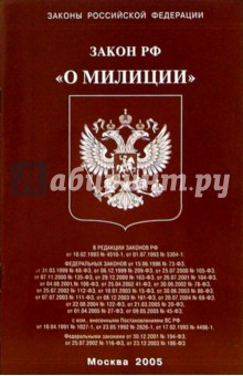 Федеральный закон "О милиции"