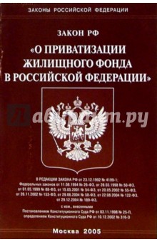 Федеральный закон "О приватизации жилищного фонда в РФ"