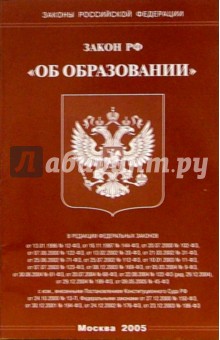 Федеральный закон "Об образовании"