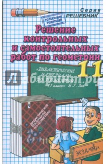 Решение контрольных и самостоятельных работ по геометрии за 11 класс к пособию Б. Г. Зива