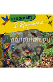 Кто живет в джунглях. Волшебное окошко-макси