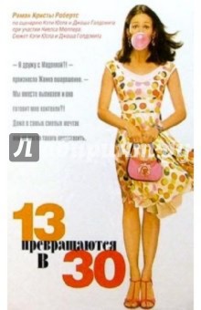 13 превращаются в 30