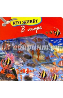 Кто живет в море. Волшебное окошко-макси
