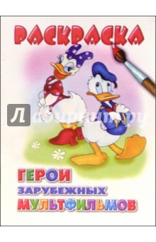 Герои зарубежных мультфильмов. Раскраска