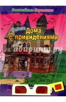 Тайна дома с привидениями