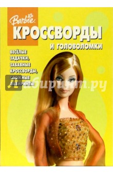 Сборник кроссвордов и головоломок № 3 (Барби)