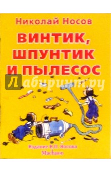 Винтик, Шпунтик и пылесос