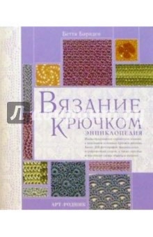 Вязание крючком: Энциклопедия