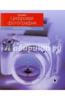 Цифровая фотография: Энциклопедия