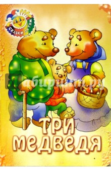 Три медведя