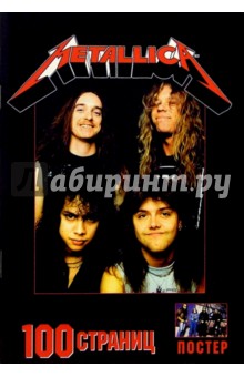 100 страниц: группа "Metallica"
