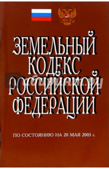 Земельный кодекс РФ. (По состоянию на 20 мая 2005 г.)
